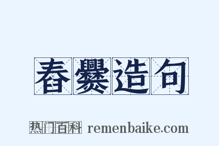舂爨造句是什么意思的图片